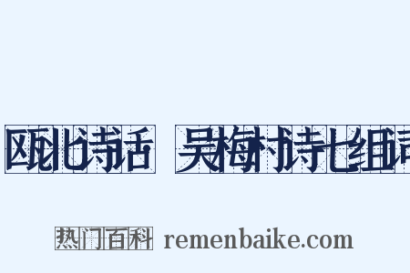 瓯北诗话·吴梅村诗七组词是什么意思的图片